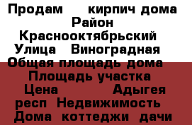 Продам 1/2 кирпич дома › Район ­ Краснооктябрьский › Улица ­ Виноградная › Общая площадь дома ­ 55 › Площадь участка ­ 4 › Цена ­ 1 300 - Адыгея респ. Недвижимость » Дома, коттеджи, дачи продажа   
